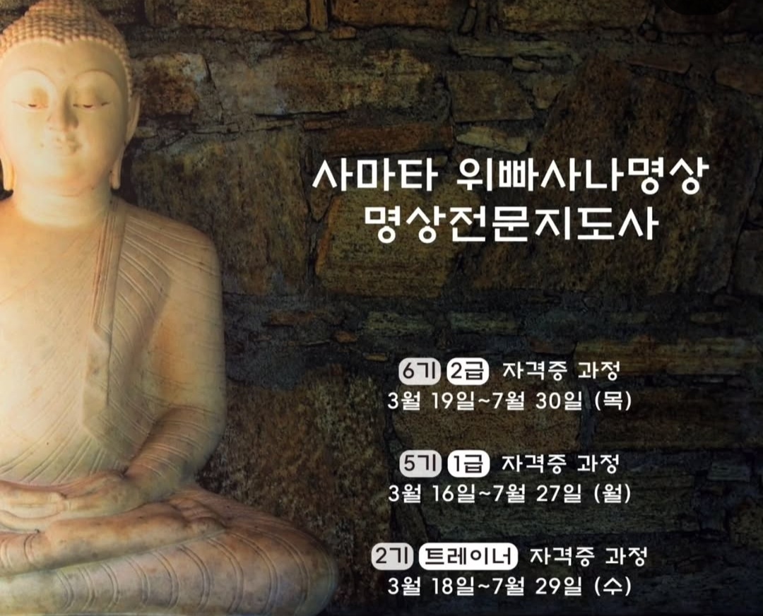 문사수명상원 사마타·위빠사나 명상 자격증 과정