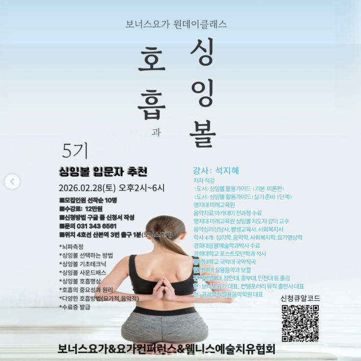 呼吸とシンギングボウル 5期 募集ポスター<br>出典: @yogaconference.korea